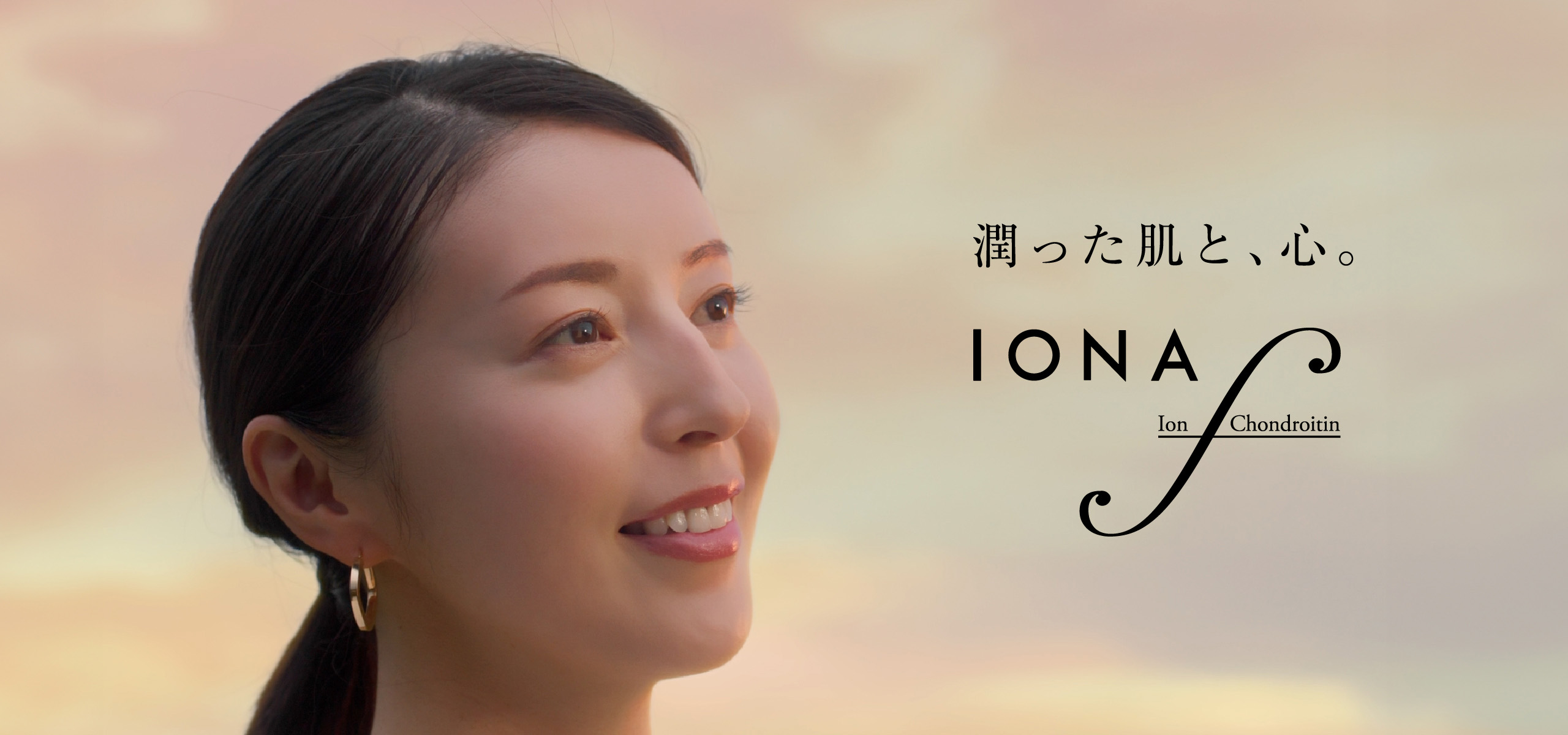 潤った肌と、心。イオナ エフ